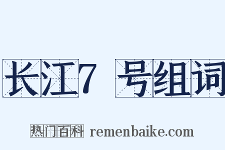 长江7号组词是什么意思的图片